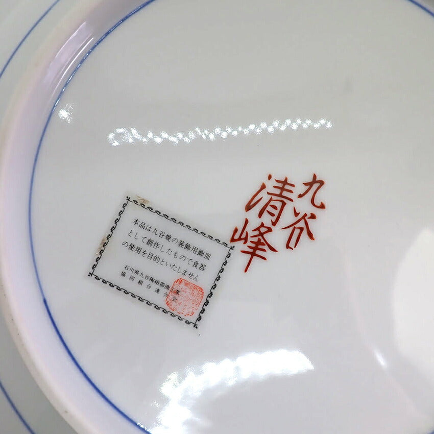 【中古】九谷焼/清峰 花鳥 梅牡丹 骨董品 飾り皿[b12-3］