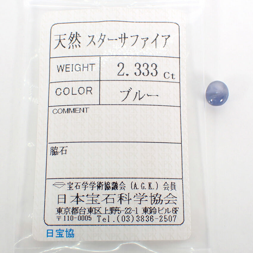 【中古】天然石 スターサファイア ルース　/lu3-4